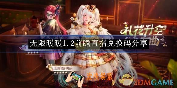 无限暖暖1.2前瞻直播兑换码分享