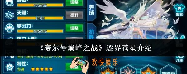赛尔号巅峰之战逐界苍星怎么样