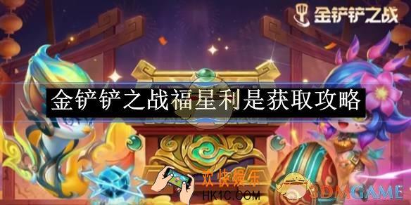 金铲铲之战福星利是获取攻略