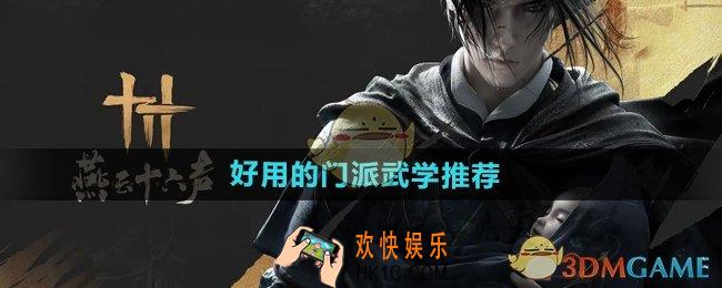 燕云十六声门派技能哪个好