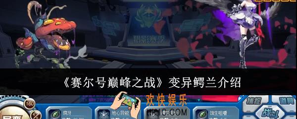 赛尔号巅峰之战变异鳄兰怎么样