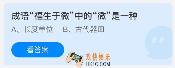 成语福生于微中的微是一种