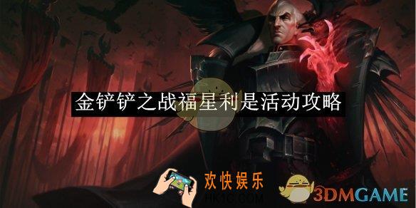金铲铲之战福星利是活动攻略