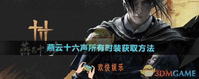 燕云十六声所有时装怎么获得