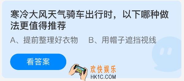 寒冷大风天气骑车出行时，以下哪种做法更值得推荐