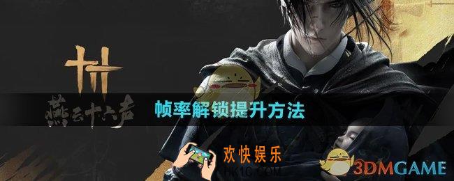 燕云十六声帧率解锁怎么提升
