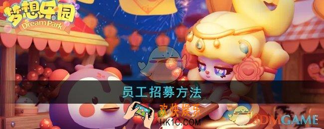 梦想乐园怎么招募员工