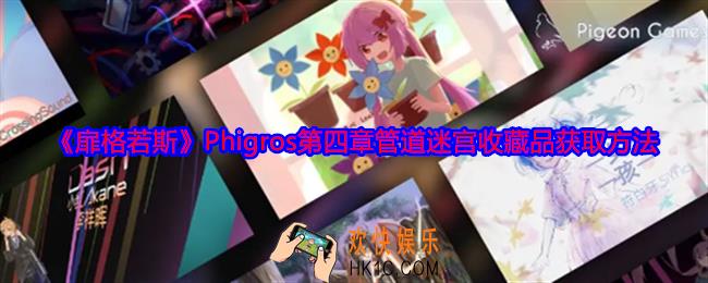 扉格若斯Phigros第四章管道迷宫收藏品怎么获得