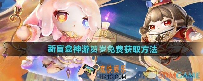 蛋仔派对新盲盒神游贺岁怎么获得