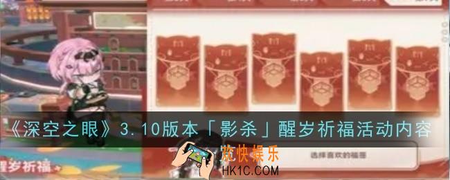 深空之眼3.10版本影杀醒岁祈福活动内容是什么