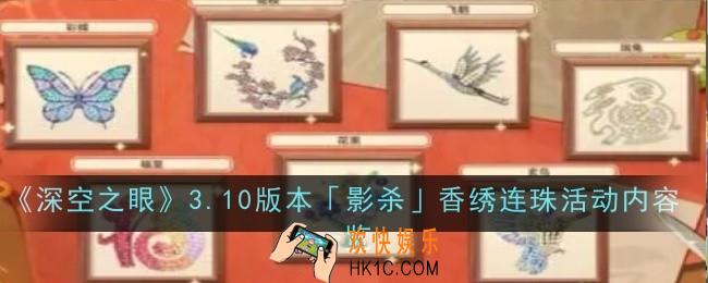 深空之眼3.10版本影杀香绣连珠活动内容是什么