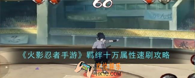 火影忍者手游羁绊十万属性怎么速刷