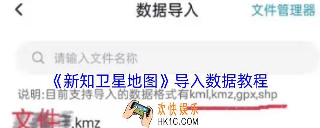 新知卫星地图怎么导入数据