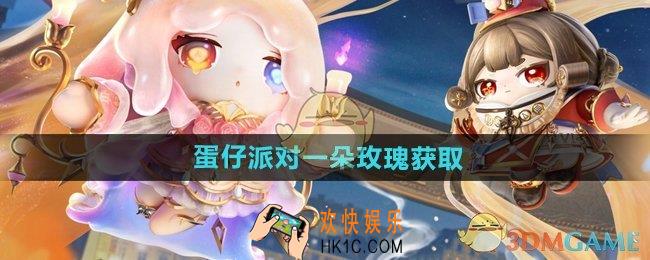蛋仔派对一朵玫瑰怎么获得
