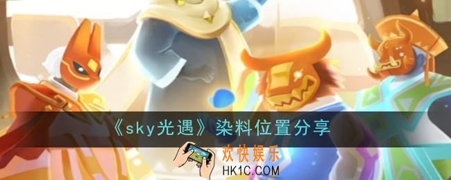 光遇染料位置在哪