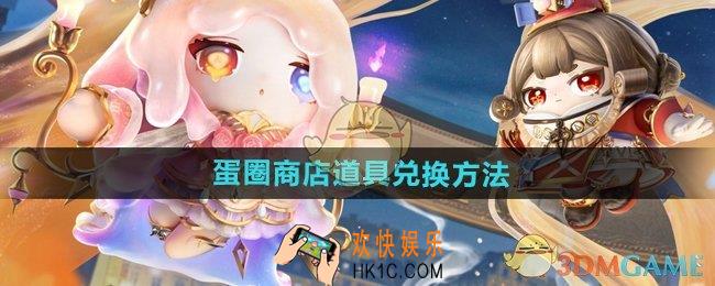 蛋仔派对蛋圈商店怎么兑换道具