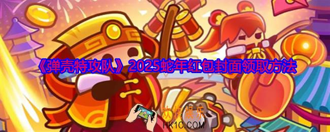 弹壳特攻队蛇年红包封面怎么领