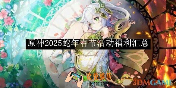 原神2025蛇年春节活动福利汇总