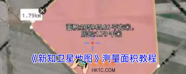 新知卫星地图怎么测量面积