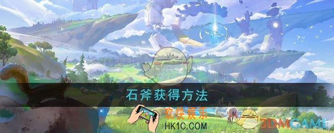悠星大陆石斧怎么获得