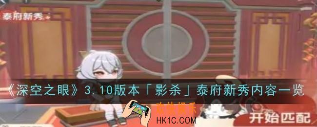深空之眼3.10版本影杀泰府新秀内容是什么