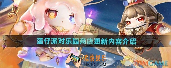 蛋仔派对乐园商店更新了什么