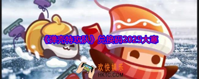 弹壳特攻队兑换码2025大寒