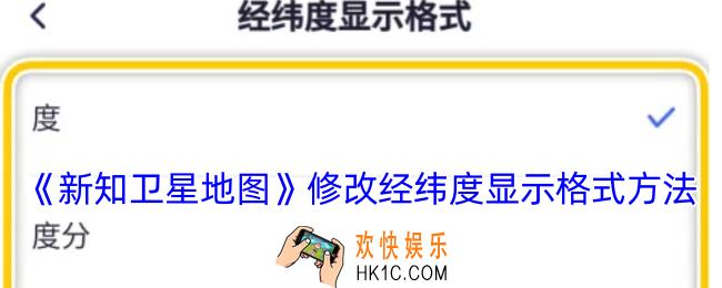 新知卫星地图怎么设置经纬度显示格式