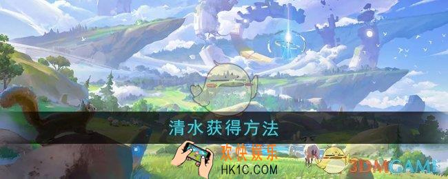 悠星大陆清水怎么获得