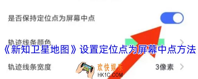 新知卫星地图怎么设置定位点在屏幕中间