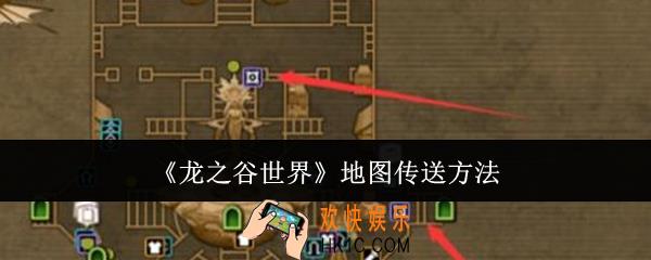 龙之谷世界地图怎么传送