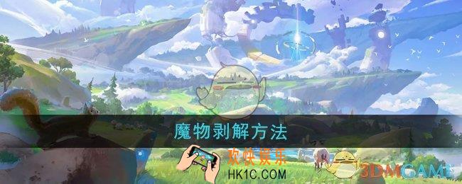 悠星大陆怎么剥解魔物