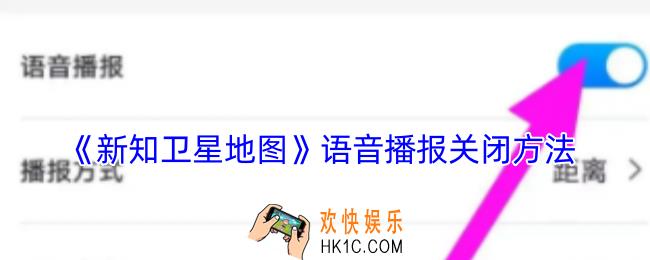 新知卫星地图怎么关闭语音播报