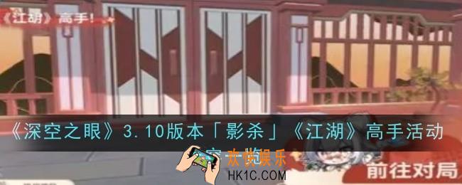 深空之眼3.10版本影杀江湖高手活动内容是什么