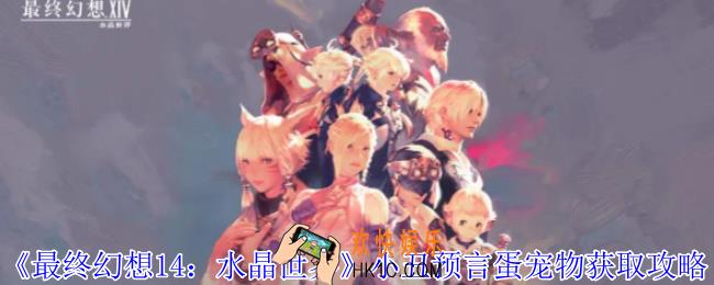 最终幻想14水晶世界小丑预言蛋宠物怎么获得