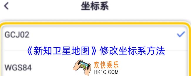 新知卫星地图怎么改坐标系