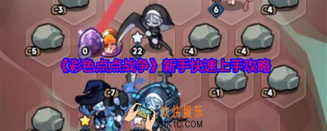 彩色点点战争新手快速上手攻略