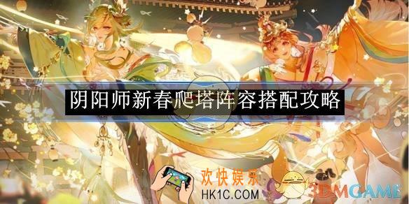 阴阳师新春爬塔阵容搭配攻略