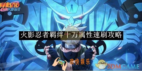 火影忍者羁绊十万属性速刷攻略