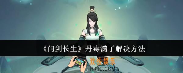 问剑长生丹毒满了怎么办