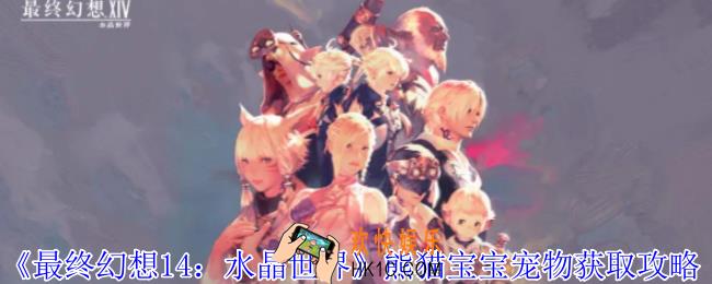 最终幻想14水晶世界熊猫宝宝宠物怎么获得