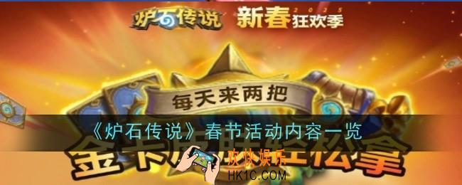 炉石传说春节活动内容是什么