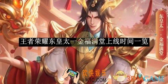 王者荣耀东皇太一金福满堂上线时间一览