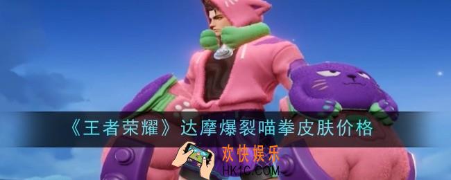 王者荣耀达摩爆裂喵拳皮肤价格是什么
