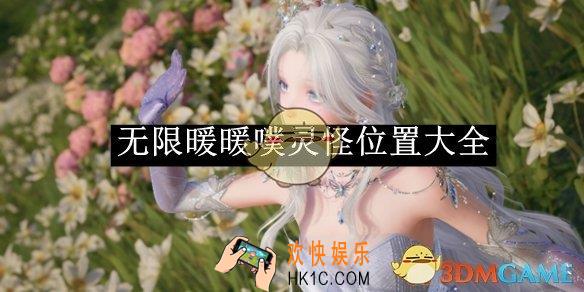 无限暖暖噗灵怪位置大全