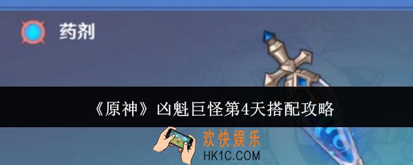 原神凶魁巨怪第4天怎么搭配