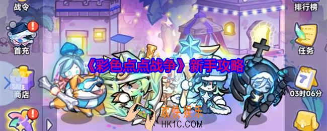彩色点点战争新手攻略