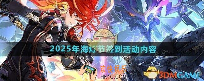 原神2025原神海灯节签到活动怎么玩