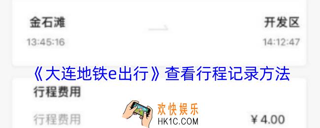 大连地铁e出行怎么看行程记录