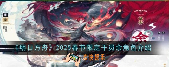 明日方舟2025春节限定干员余角色怎么样